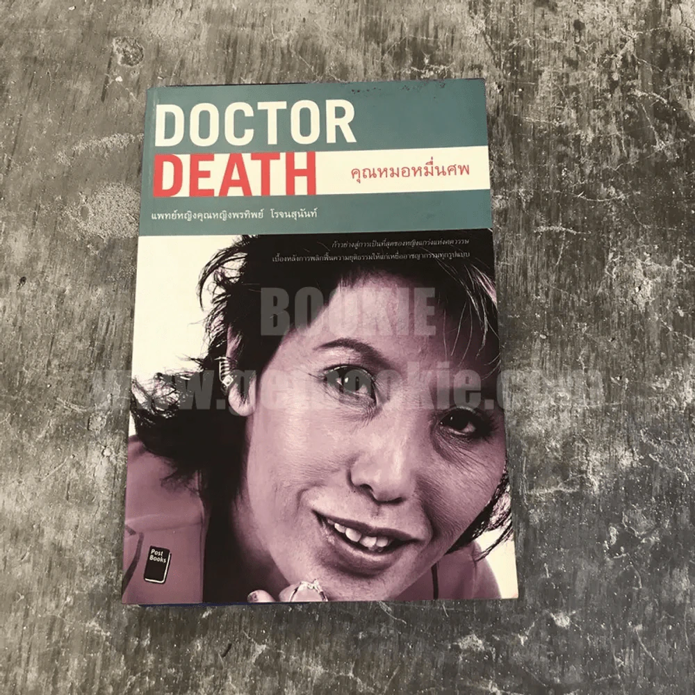Doctor Death คุณหมอหมื่นศพ - พ.ญ.คุณหญิงพรทิพย์ โรจนสุนันท์ รูปที่ 1
