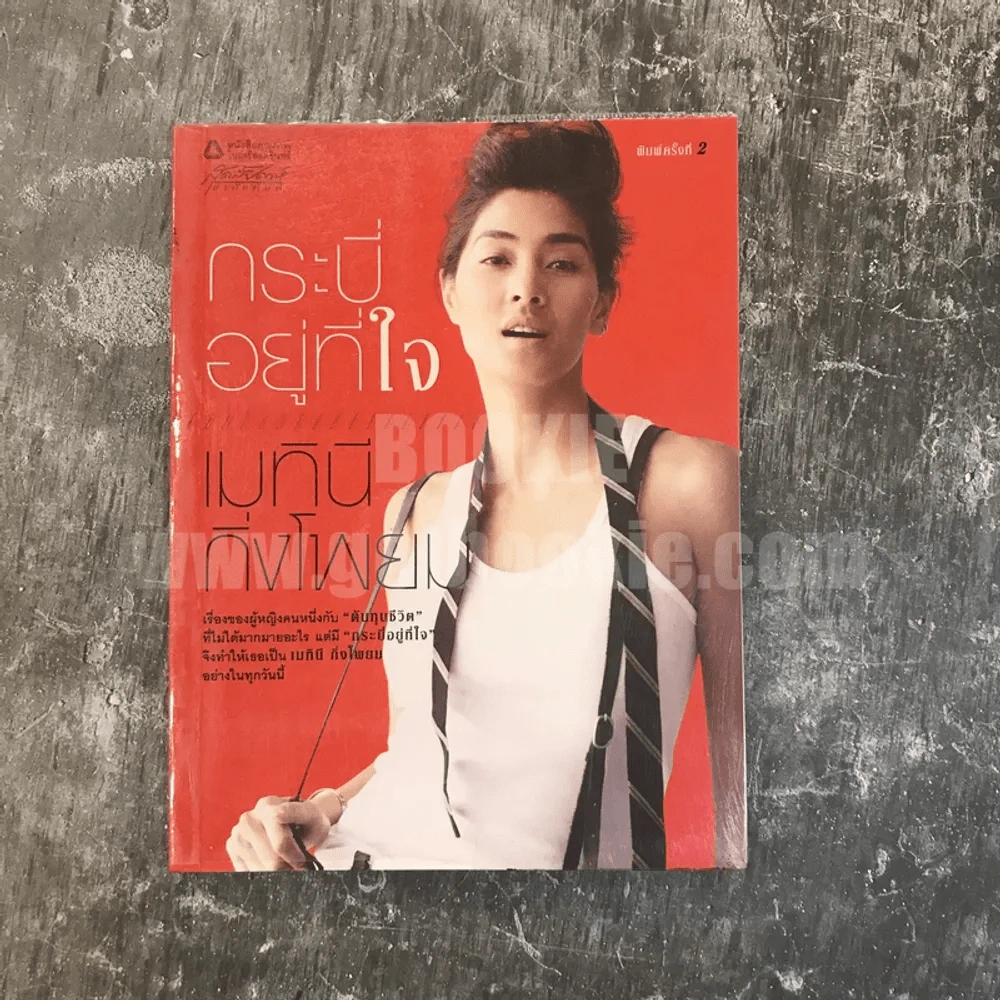 กระบี่อยู่ที่ใจ - เมทินี กิ่งโพยม รูปที่ 1
