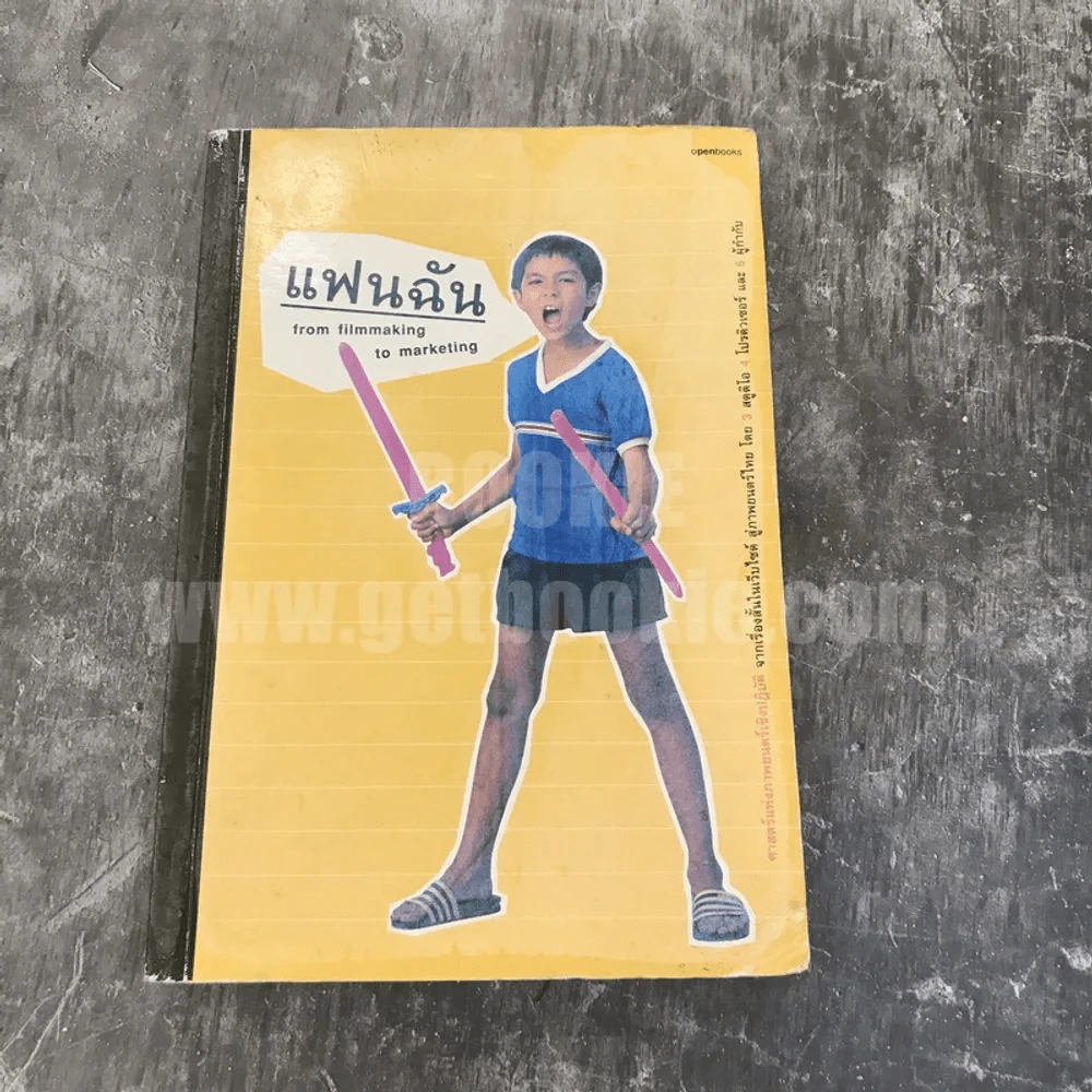 แฟนฉัน from filmmaking to marketing รูปที่ 1