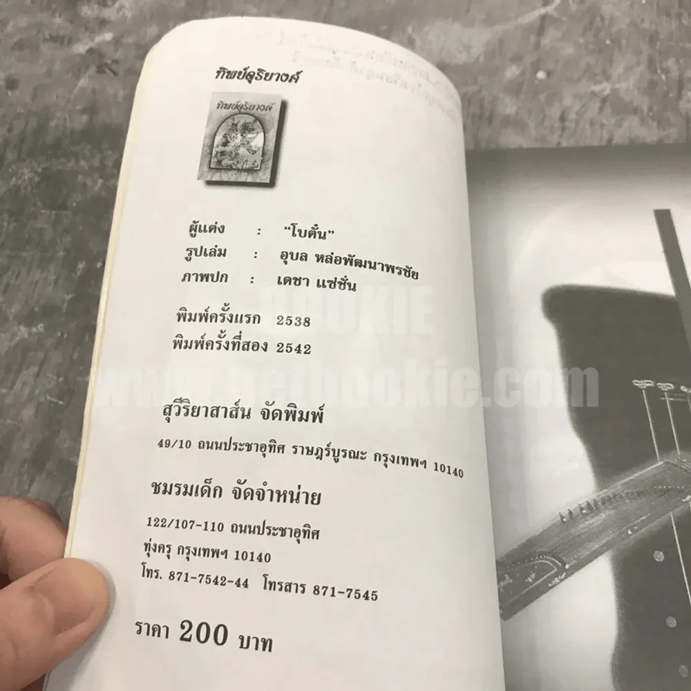 ทิพย์ดุริยางค์ - โบตั๋น รูปที่ 9