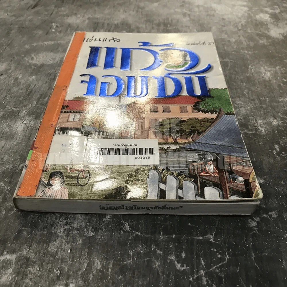 แก้วจอมซน - แว่นแก้ว รูปที่ 3