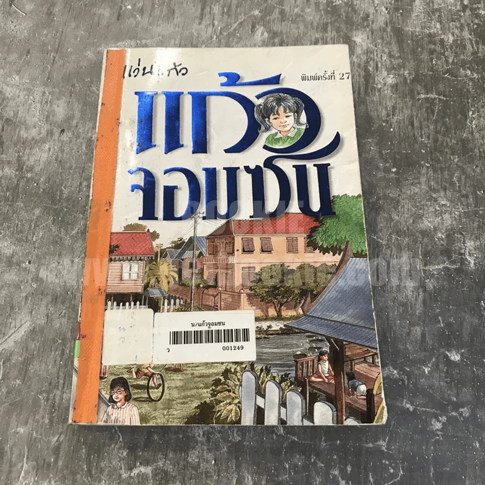 แก้วจอมซน - แว่นแก้ว รูปที่ 1