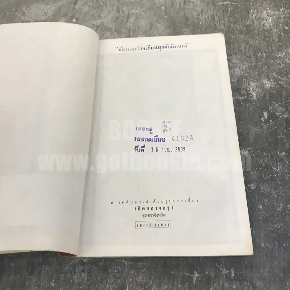 เกิดกลางกรุง ชุดตราจังหวัด สารคดีบอกเล่าด้วยรูปและเรื่องกลางกรุง รูปที่ 8