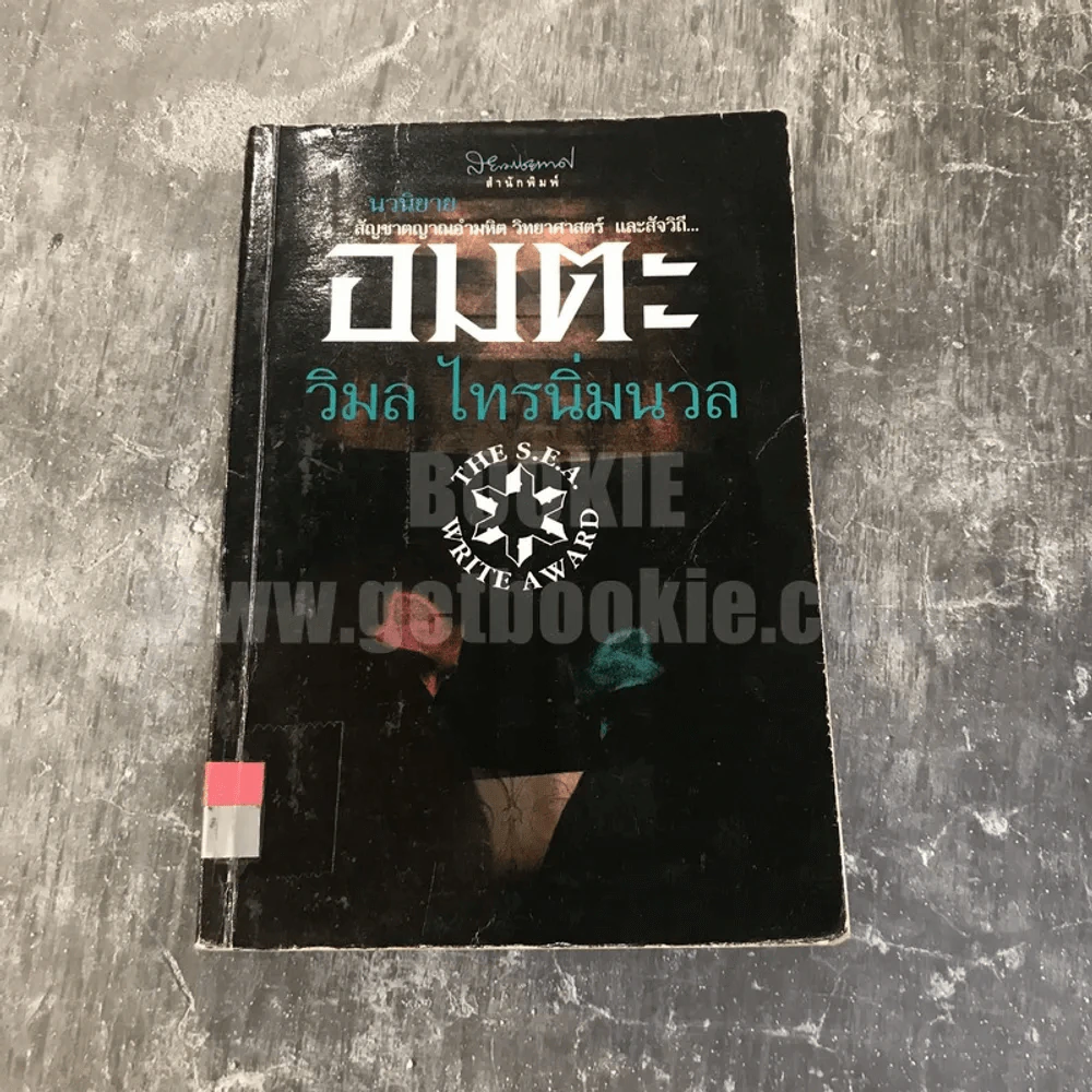 อมตะ - วิมล ไทรนิ่มนวล รูปที่ 1