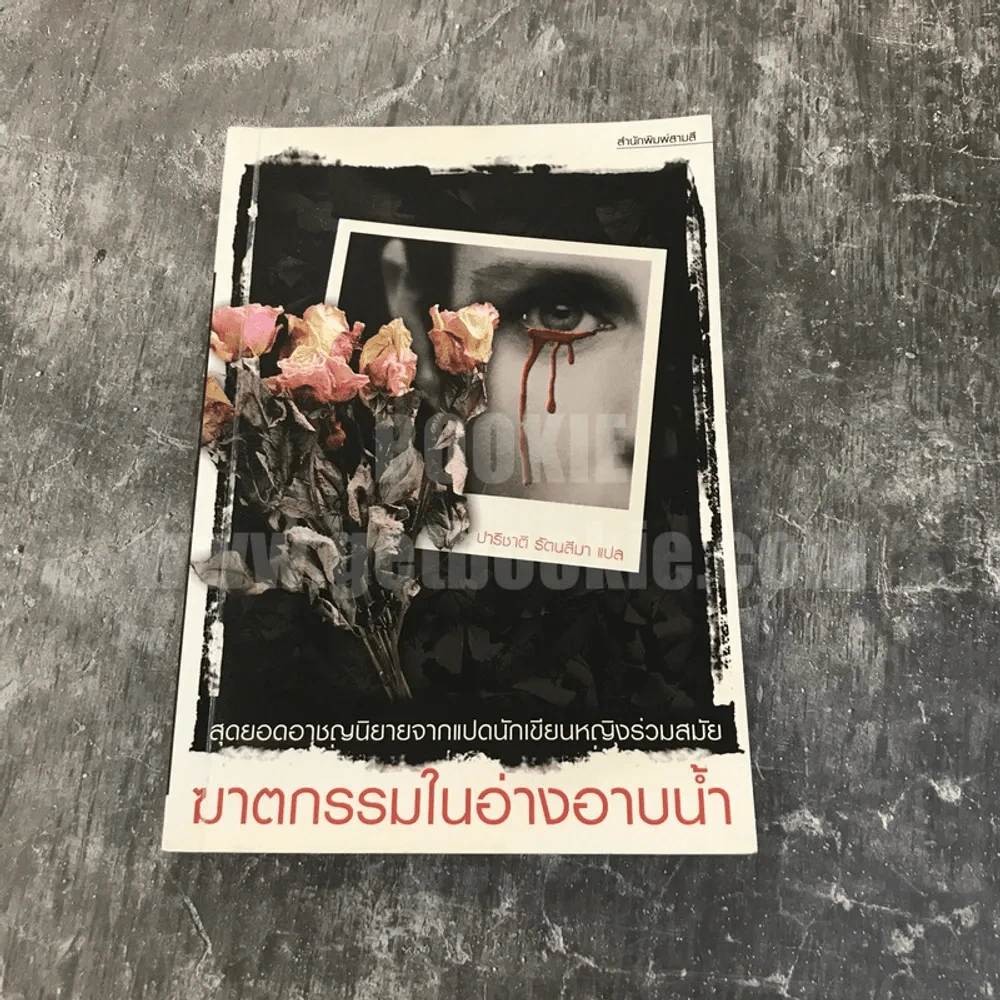 ฆาตกรรมในอ่างอาบน้ำ รูปที่ 1