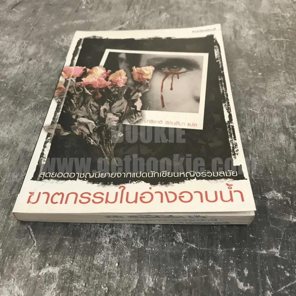 ฆาตกรรมในอ่างอาบน้ำ รูปที่ 3