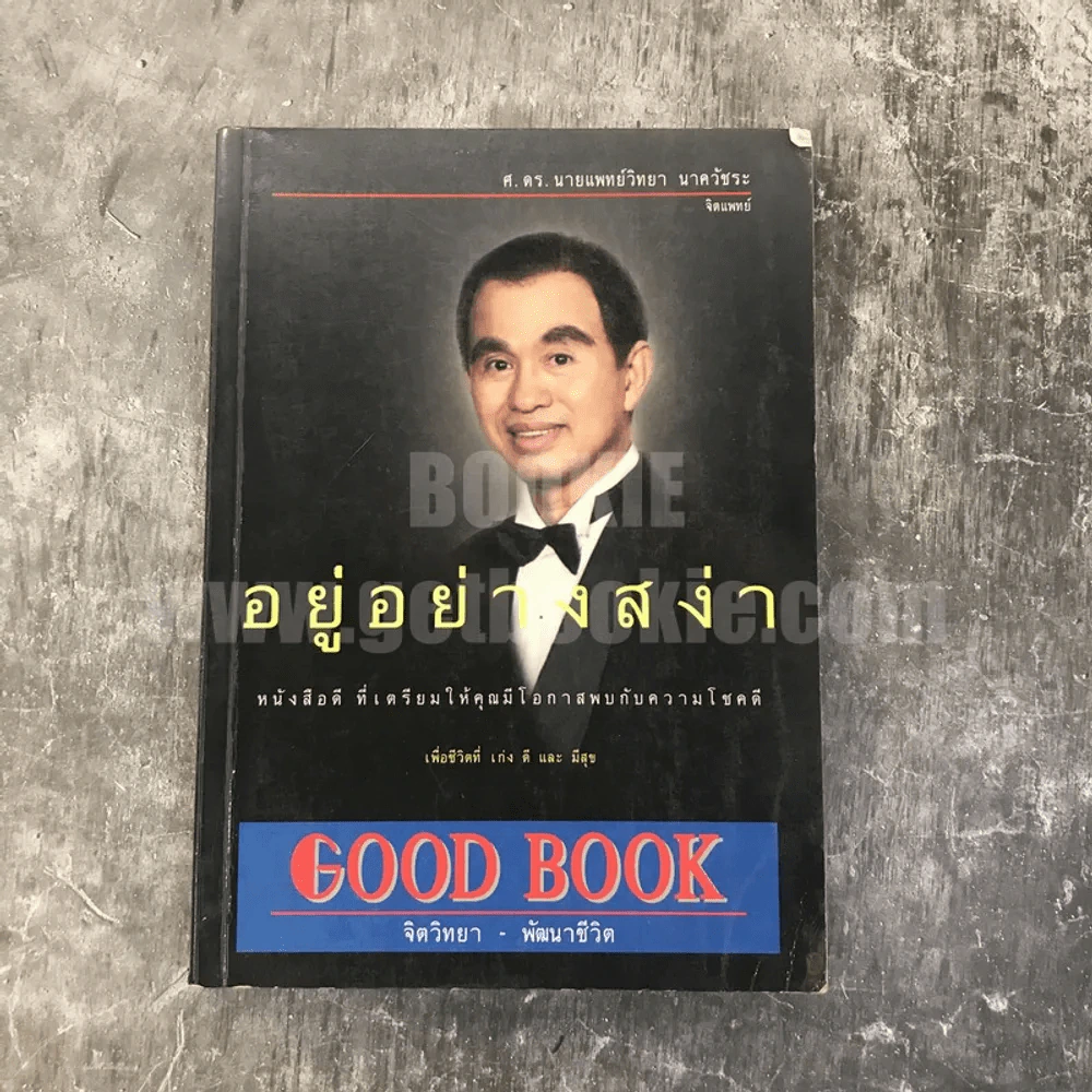 อยู่อย่างสง่า - ศ.ดร.นายแพทย์วิทยา นาควัชระ รูปที่ 1