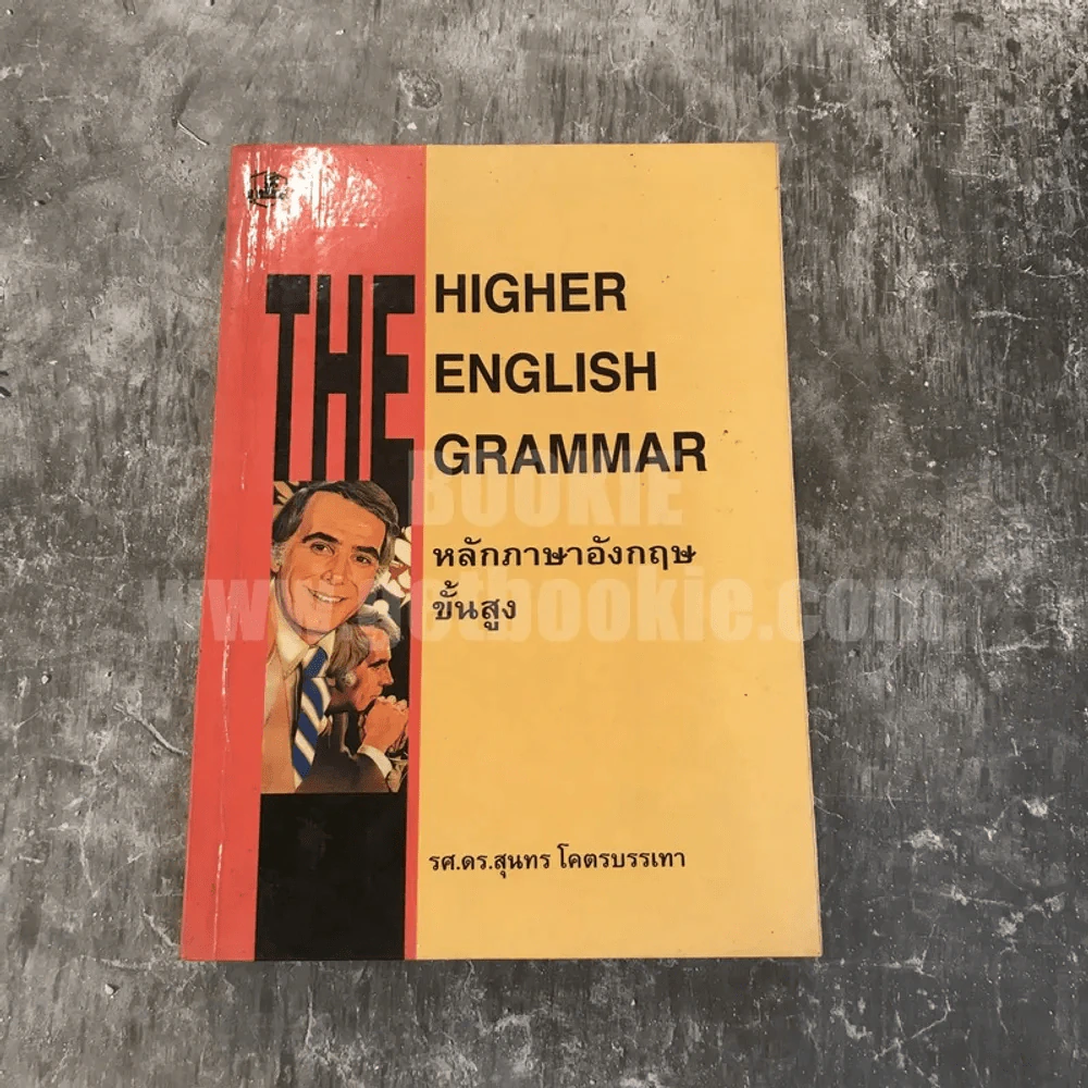 The Higher English Grammar หลักภาษาอังกฤษขั้นสูง - รศ.ดร.สุนทร โคตรบรรเทา รูปที่ 1