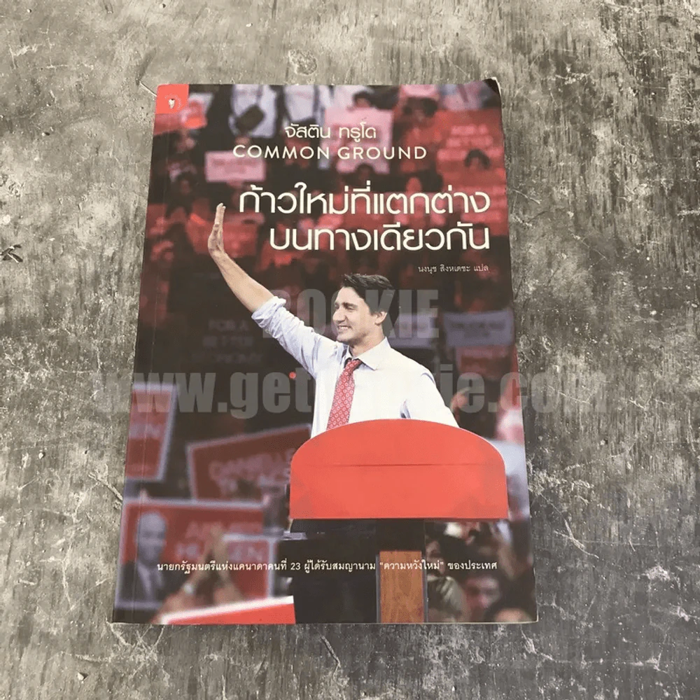 ก้าวใหม่ที่แตกต่างบนทางเดียวกัน - จัสติน ทรูโด รูปที่ 1