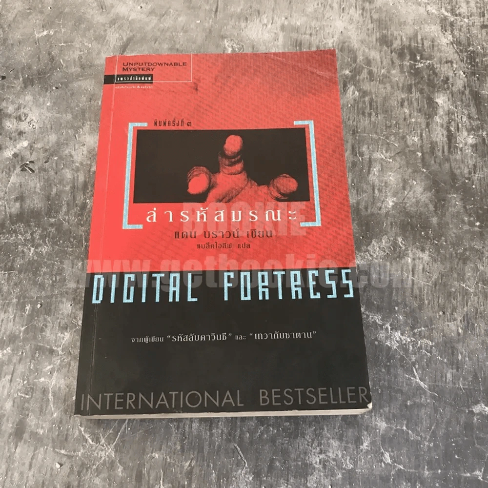 Digital Fortress ล่ารหัสมรณะ - แดน บราวน์ รูปที่ 1