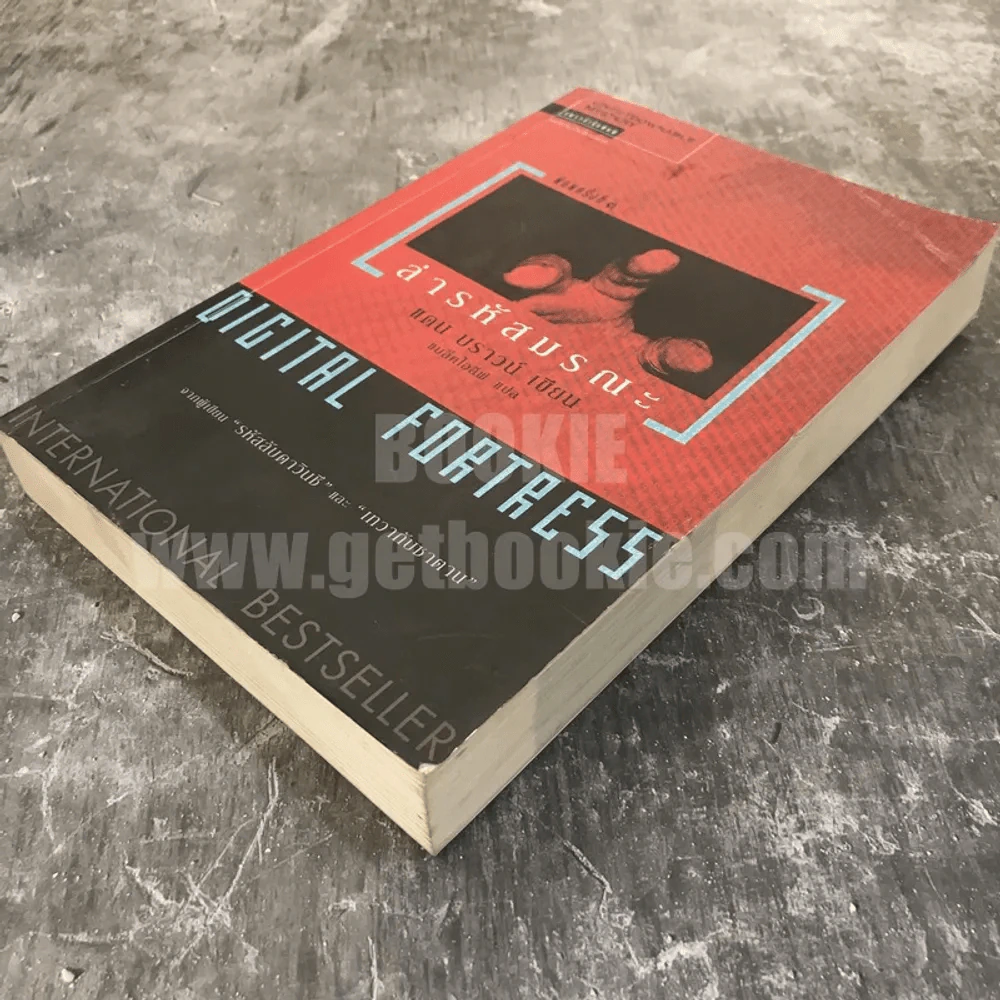 Digital Fortress ล่ารหัสมรณะ - แดน บราวน์ รูปที่ 3
