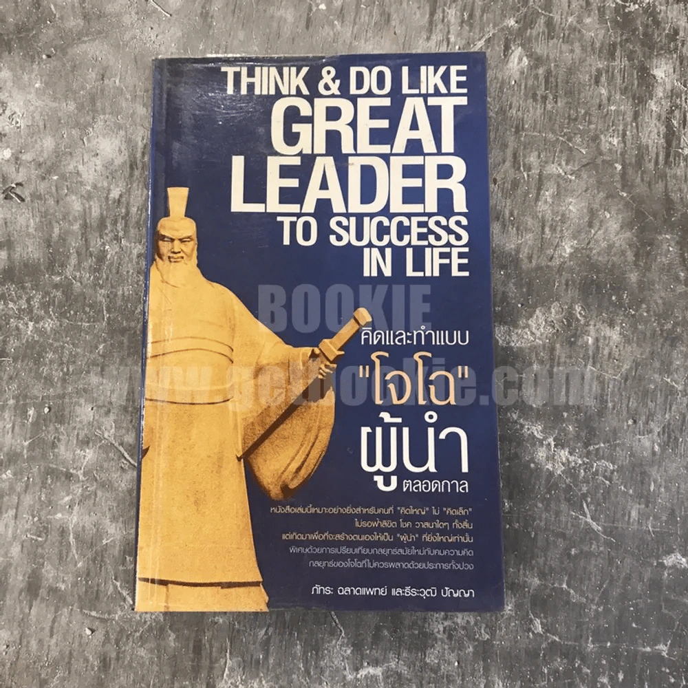 Think & Do Like Great Leader To Success In Life คิดและทำแบบโจโฉผู้นำตลอดกาล รูปที่ 1