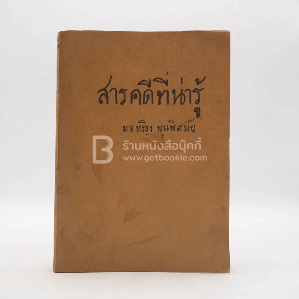 สารคดีที่น่ารู้ ม.จ.หญิง พูนพิศมัย รูปที่ 1
