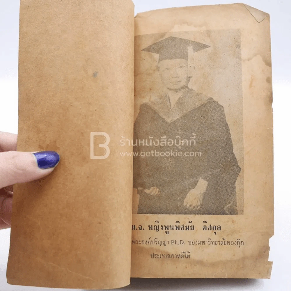 สารคดีที่น่ารู้ ม.จ.หญิง พูนพิศมัย รูปที่ 3