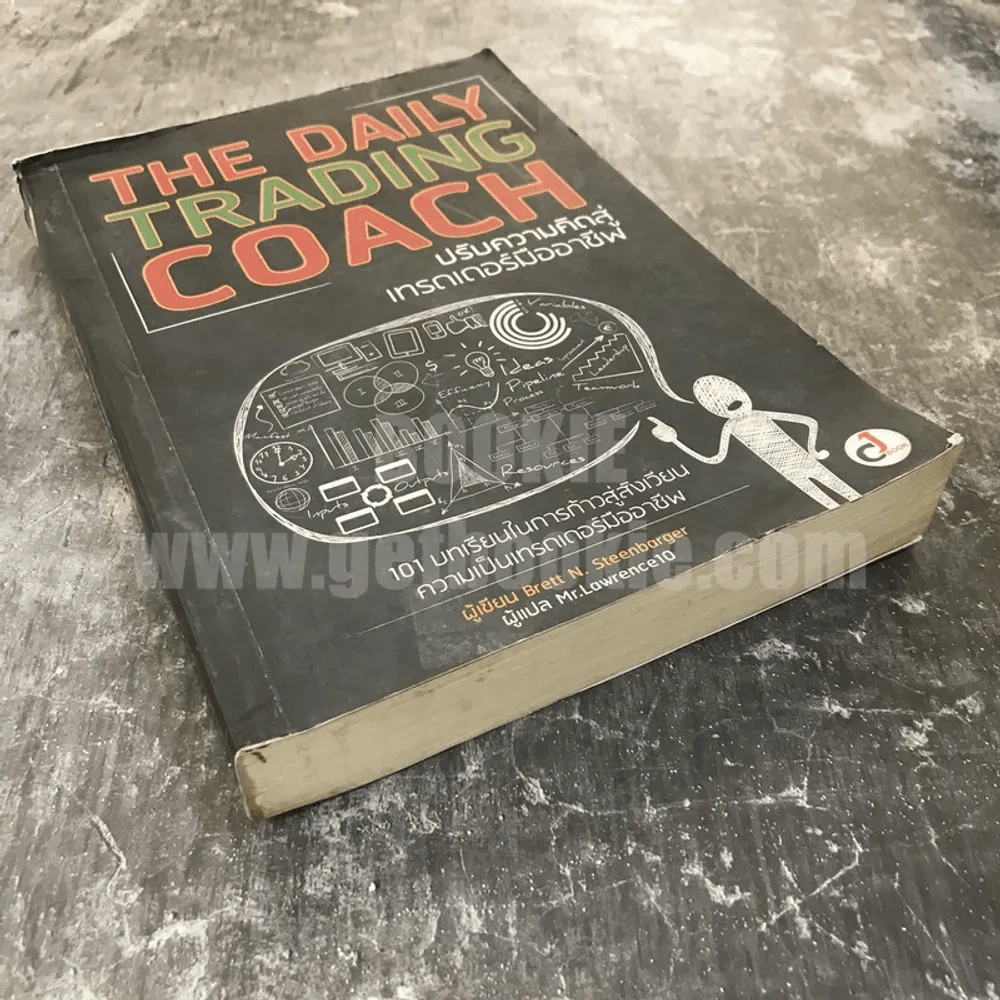 The Daily Trading Coach ปรับความคิดสู่เทรดเดอร์มืออาชีพ รูปที่ 5