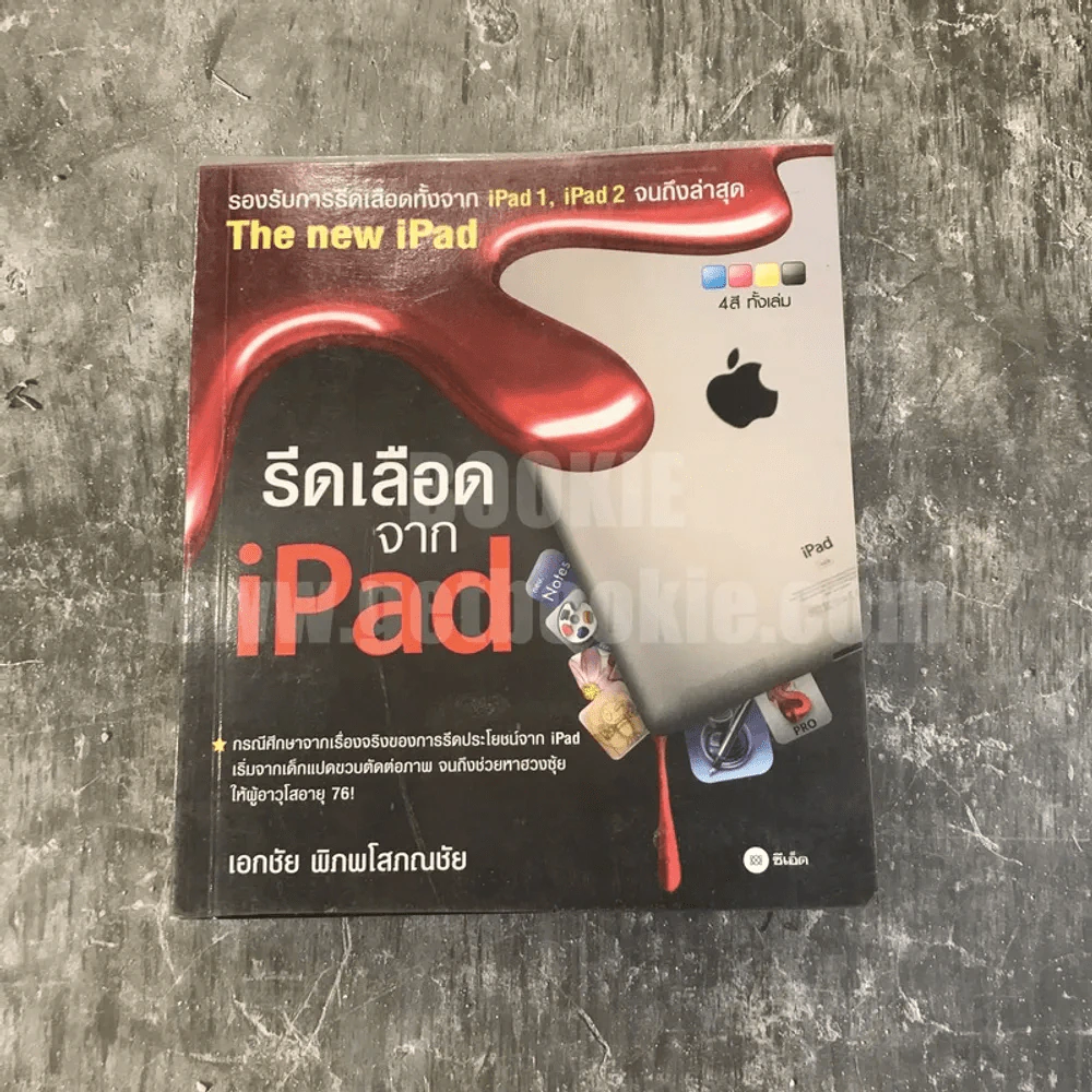 รีดเลือดจาก iPad - เอกชัย พิภพโสภณชัย รูปที่ 1