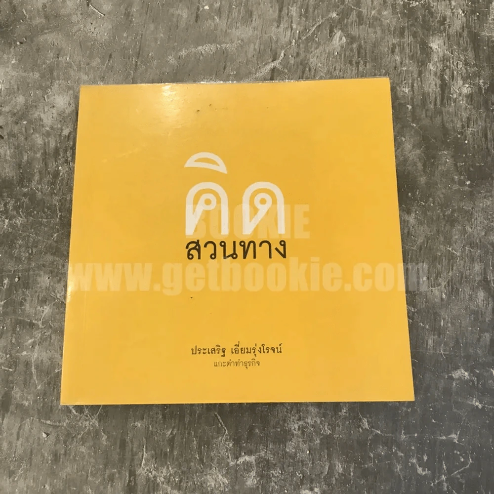 คิดสวนทาง - ประเสริฐ เอี่ยมรุ่งโรจน์ รูปที่ 1