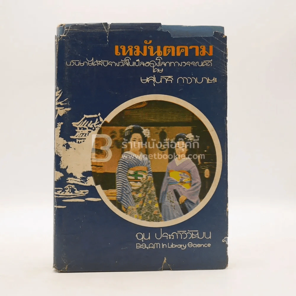เหมันตคาม - ยะสุนาริ กาวาบะตะ รูปที่ 1