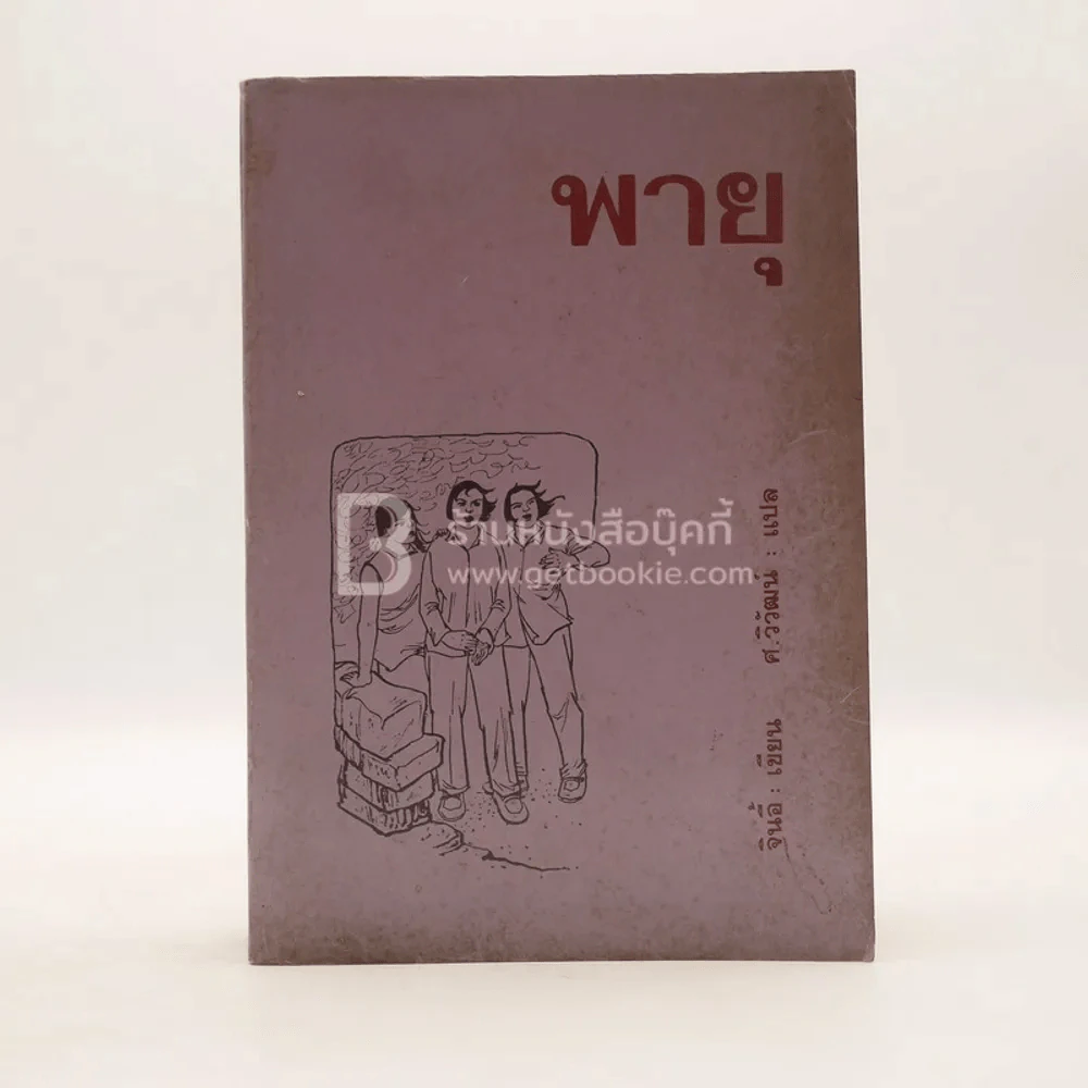 พายุ - จินอี้ เขียน ศ.วิวัฒน์ แปล รูปที่ 1