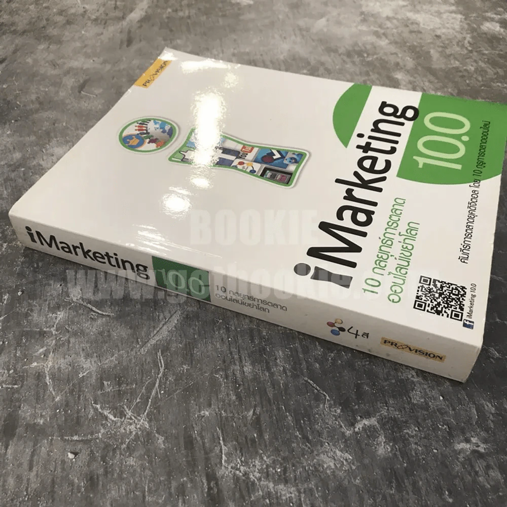 iMarketing 10.0 10 กลยุทธ์การตลาดออนไลน์เขย่าโลก รูปที่ 2