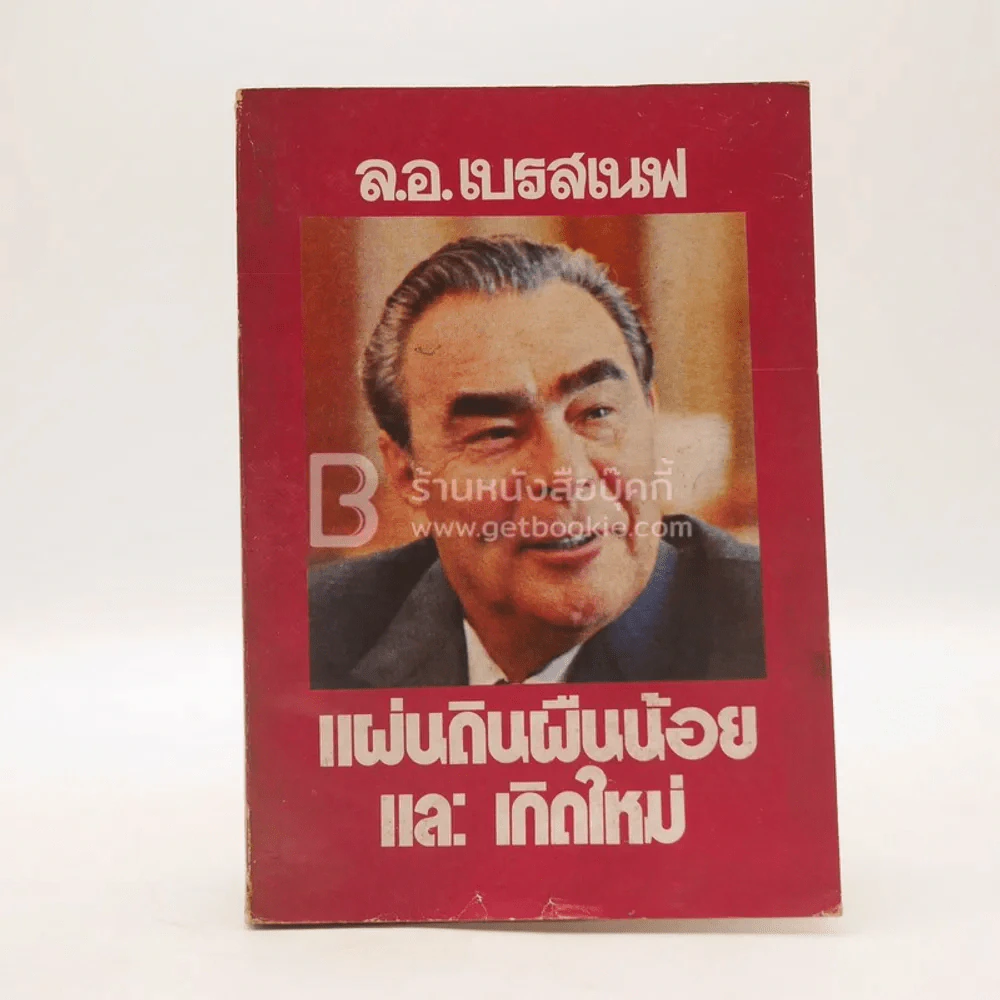 แผ่นดินผืนน้อยและเกิดใหม่ - ล.อ.เบรสเนฟ รูปที่ 1