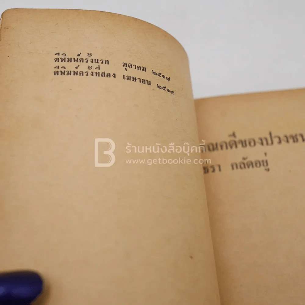 วรรณคดีปวงชน - ชลธิรา กลัดอยู่ บรรณาธิการ รูปที่ 3