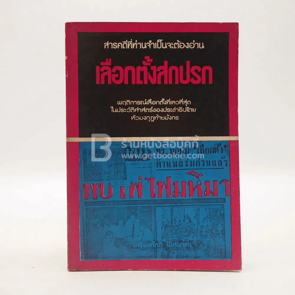 เลือกตั้งสกปรก - เกียงศักดิ์ พิศนาคะ รูปที่ 1
