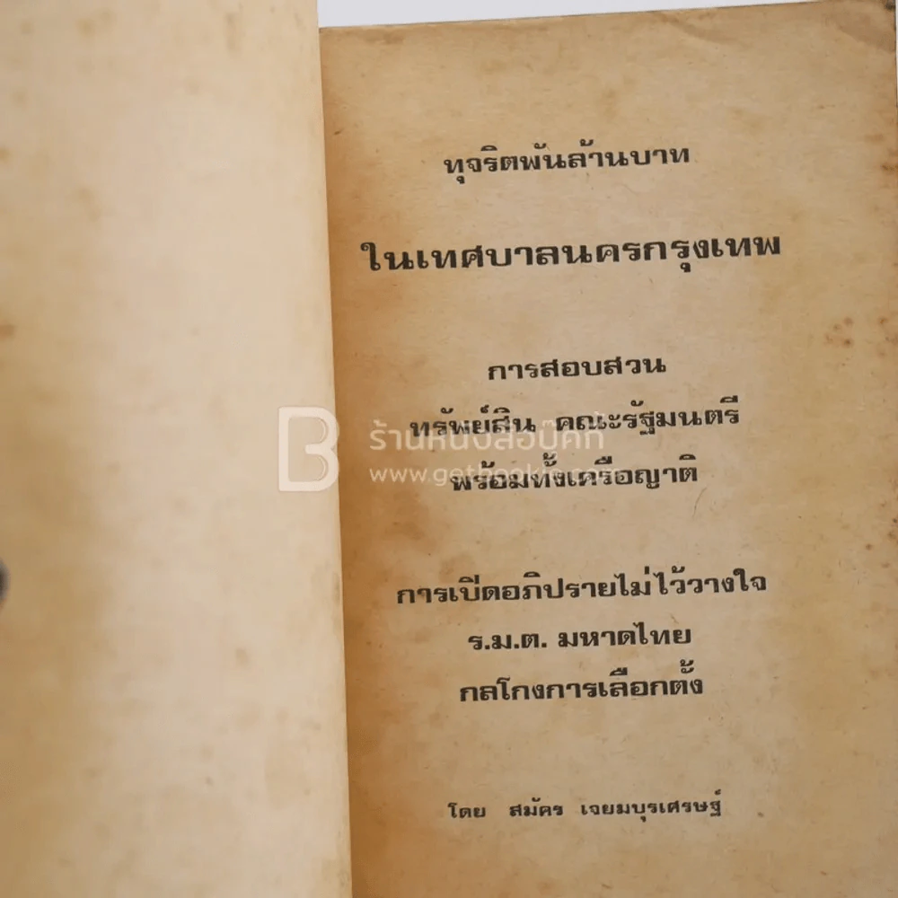 ประวัติศาสตร์ ขบวนการคอรัปชั่น ทุจริตพันล้านบาท ในเทศบาลนครกรุงเทพ รูปที่ 4
