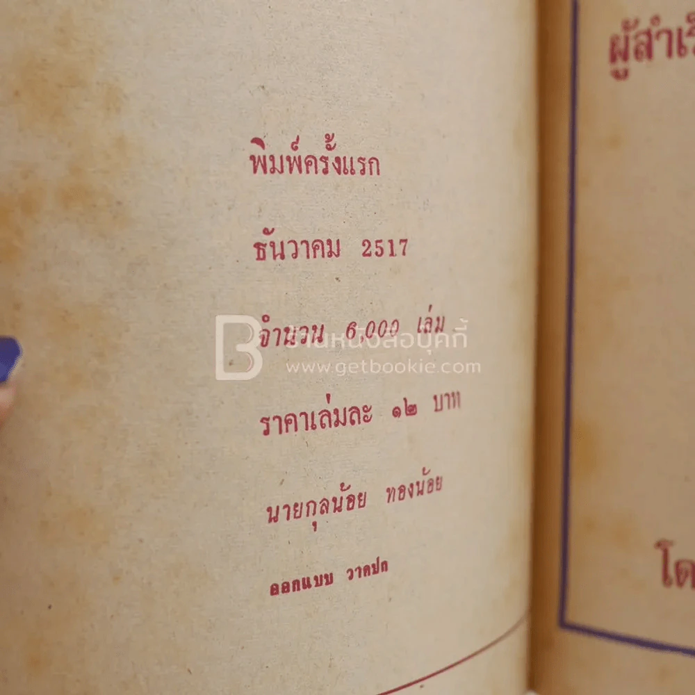 แผนการณ์มหาชนรัฐของผู้สำเร็จราชการแทนพระองค์ - อนันต์ อมรรตัย (พิมพ์ครั้งแรก) รูปที่ 3