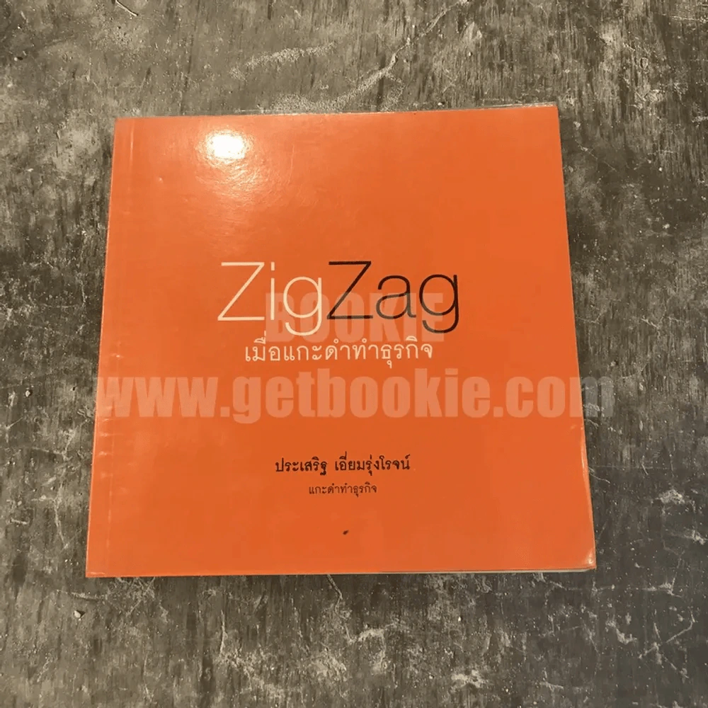 ZigZag เมื่อแกะดำทำธุรกิจ - ประเสริฐ เอี่ยมรุ่งโรจน์ รูปที่ 1