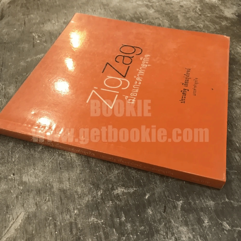 ZigZag เมื่อแกะดำทำธุรกิจ - ประเสริฐ เอี่ยมรุ่งโรจน์ รูปที่ 2
