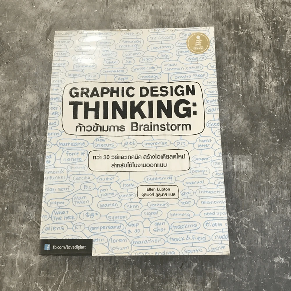 Graphic Design Thinking: ก้าวข้ามการ Brainstorm รูปที่ 1