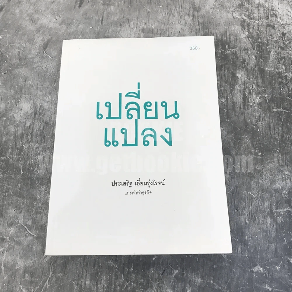 เปลี่ยนแปลง - ประเสริฐ เอี่ยมรุ่งโรจน์ แกะดำทำธุรกิจ รูปที่ 1