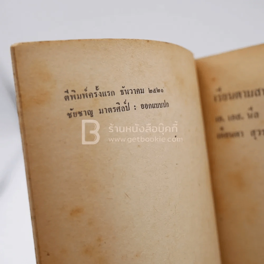 เรียนตามสบายที่ซัมเมอร์ฮิล - เอ.เอช.นีล รูปที่ 3