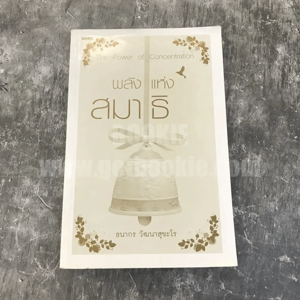 พลังแห่งสมาธิ - ธนากร วัฒนาสุขะโร รูปที่ 1