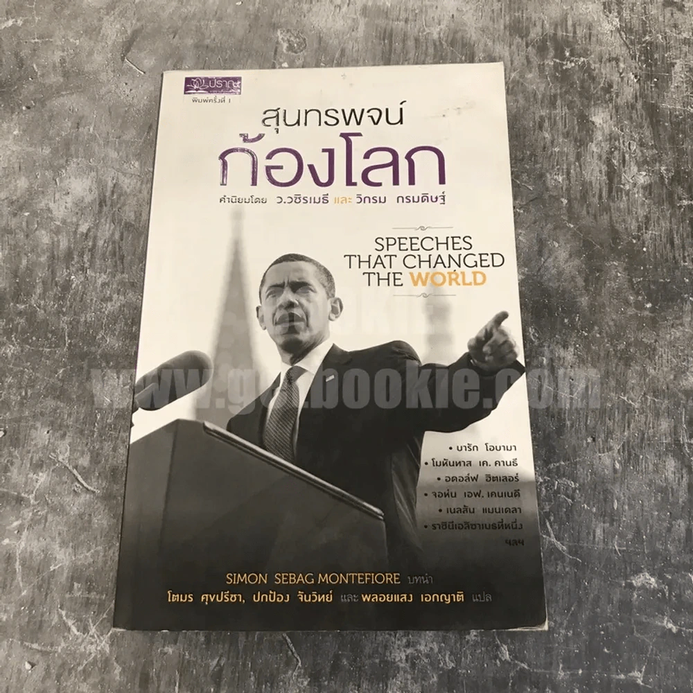 สุนทรพจน์ก้องโลก Speeches That Changed The World รูปที่ 1