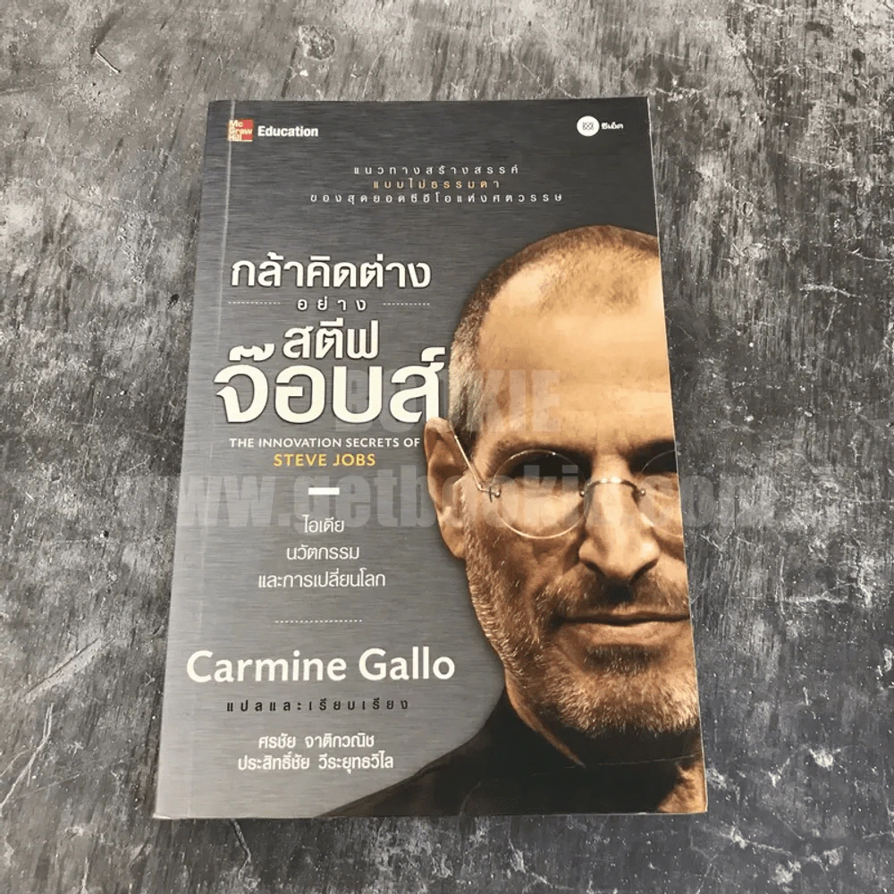 กล้าคิดต่างอย่างสตีฟจ๊อบส์ The Innovation Secrets of Steve Jobs รูปที่ 1