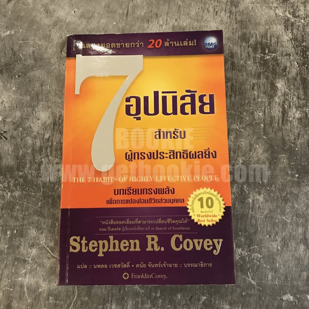 7 อุปนิสัยสำหรับผู้ทรงประสิทธิผลยิ่ง - Stephen R. Covey รูปที่ 1