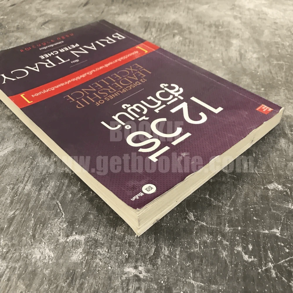 12 วิธีสู่วิถีผู้นำ 12 Disciplines of Leadership Excellence รูปที่ 3