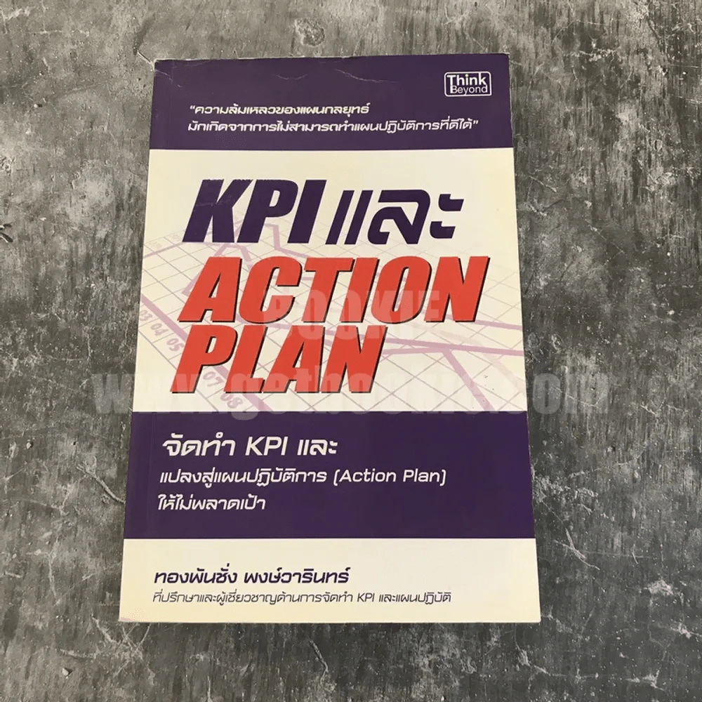KPI และ Action Plan จัดทำ KPI และแปลงสู่แผนปฏิบัติการ (Action Plan) ให้ไม่พลาดเป้า รูปที่ 1