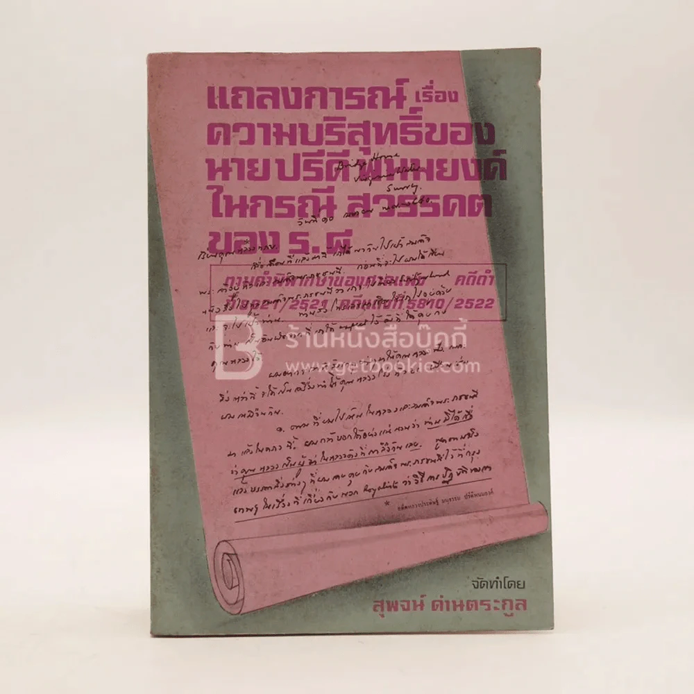 แถลงการณ์เรื่องความบริสุทธิ์ของนาย ปรีดี พนมยงค์ ในกรณี สวรรคตของ ร.8 - สุพจน์ ด่านตระกูล รูปที่ 1