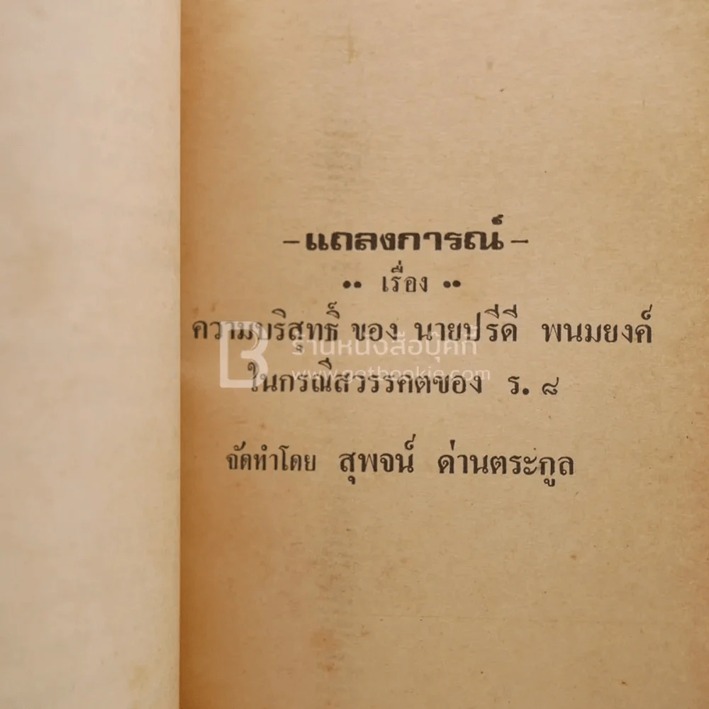 แถลงการณ์เรื่องความบริสุทธิ์ของนาย ปรีดี พนมยงค์ ในกรณี สวรรคตของ ร.8 - สุพจน์ ด่านตระกูล รูปที่ 4