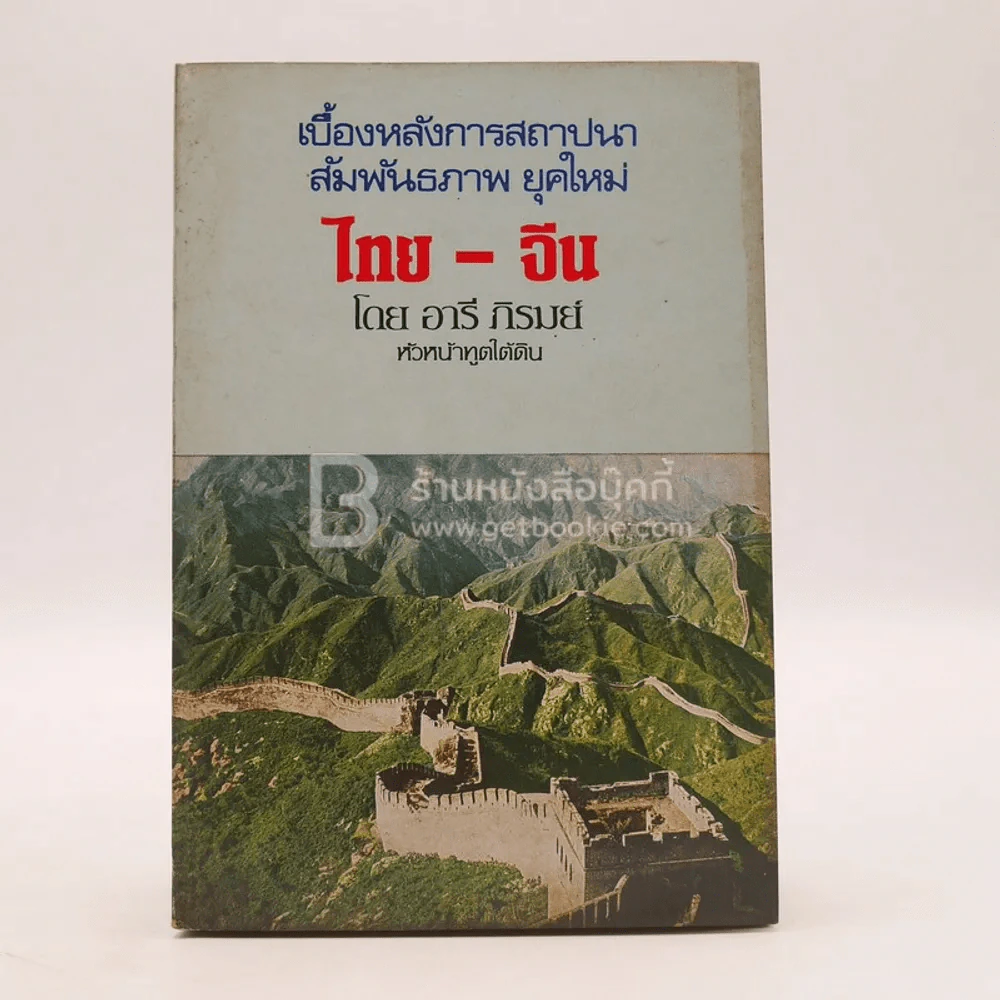 เบื้องหลังการสถาปนา สัมพันธภาพยุคใหม่ ไทย-จีน - อารี ภิรมย์ หัวหน้าฑูตใต้ดิน รูปที่ 1