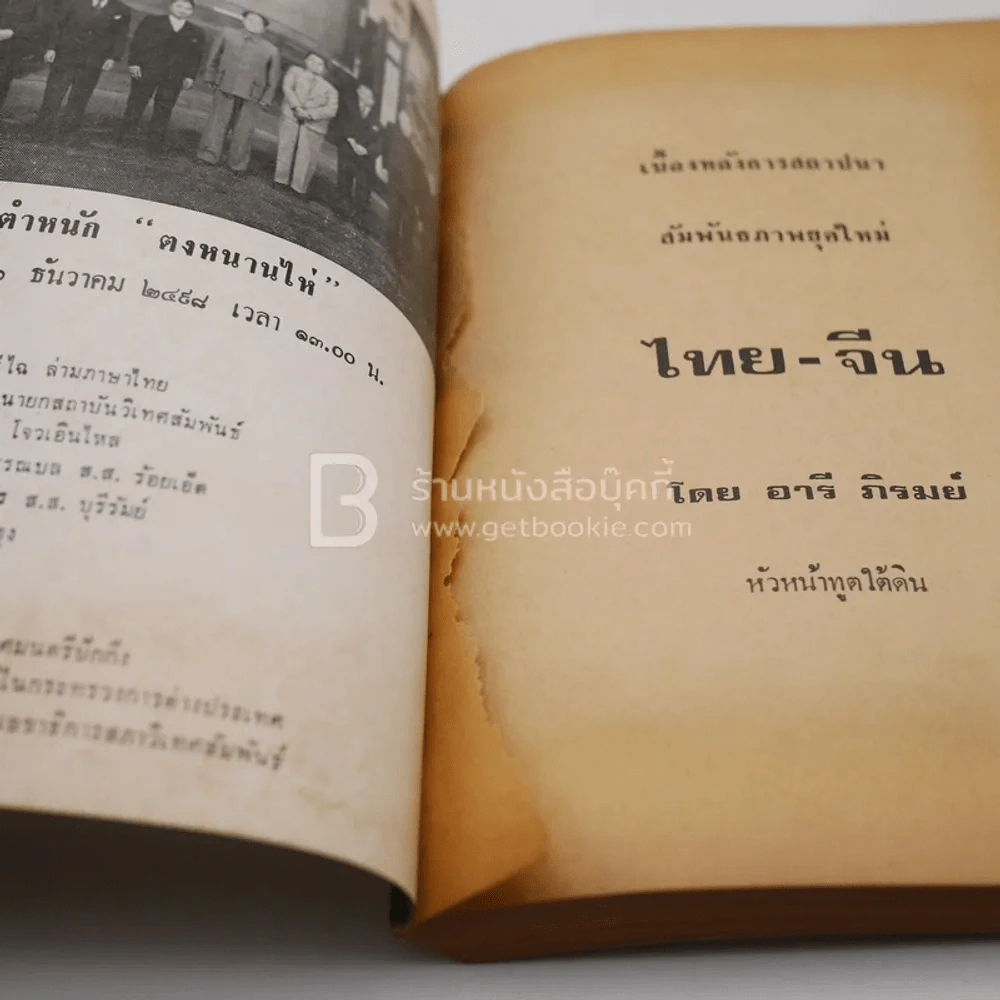 เบื้องหลังการสถาปนา สัมพันธภาพยุคใหม่ ไทย-จีน - อารี ภิรมย์ หัวหน้าฑูตใต้ดิน รูปที่ 3