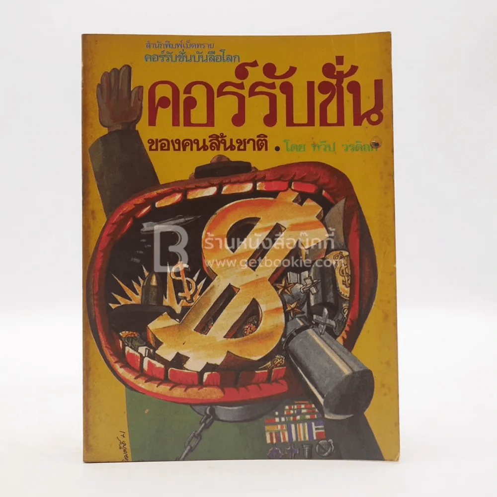 คอร์รับชั่นของคนสิ้นชาติ - ทวีป วรดิลก รูปที่ 1