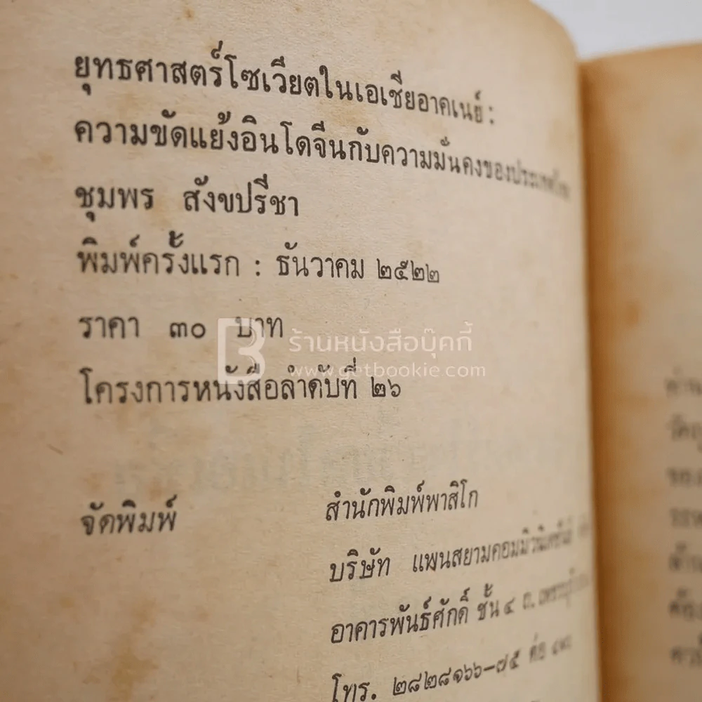 ยุทธศาสตร์โซเวียตในเอเชียอาคเนย์ - ชุมพร สังขปรีชา รูปที่ 3