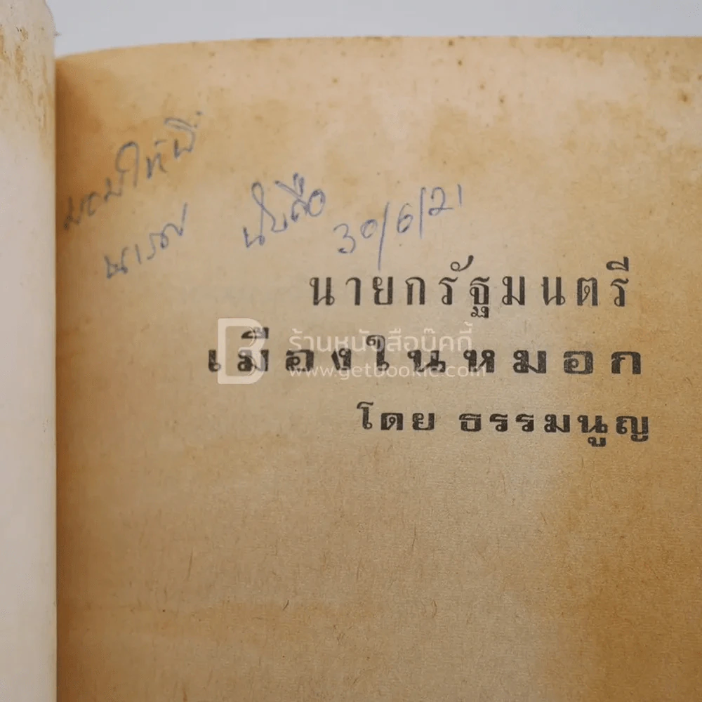 นายกรัฐมนตรีเมืองในหมอก - ธรรมนูญ รูปที่ 3