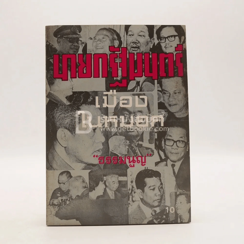นายกรัฐมนตรีเมืองในหมอก - ธรรมนูญ รูปที่ 1