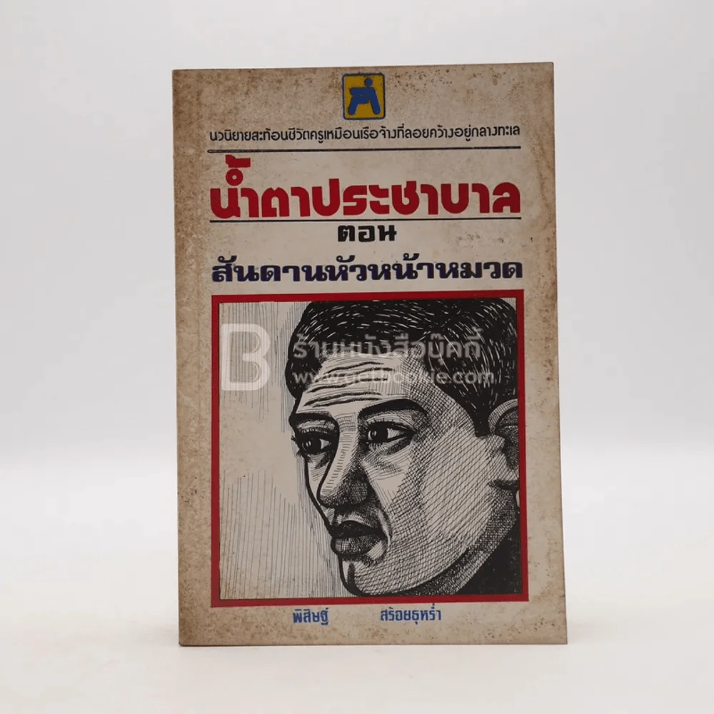 น้ำตาประชาบาล ตอนสันดานหัวหน้าหมวด - พิสิษฐ์ สร้อยธุหร่ำ รูปที่ 1