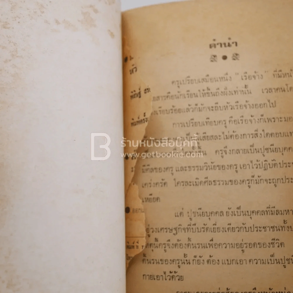 น้ำตาประชาบาล ตอนสันดานหัวหน้าหมวด - พิสิษฐ์ สร้อยธุหร่ำ รูปที่ 3